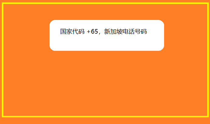 国家代码 +65，新加坡电话号码