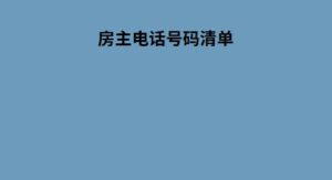 房主电话号码清单