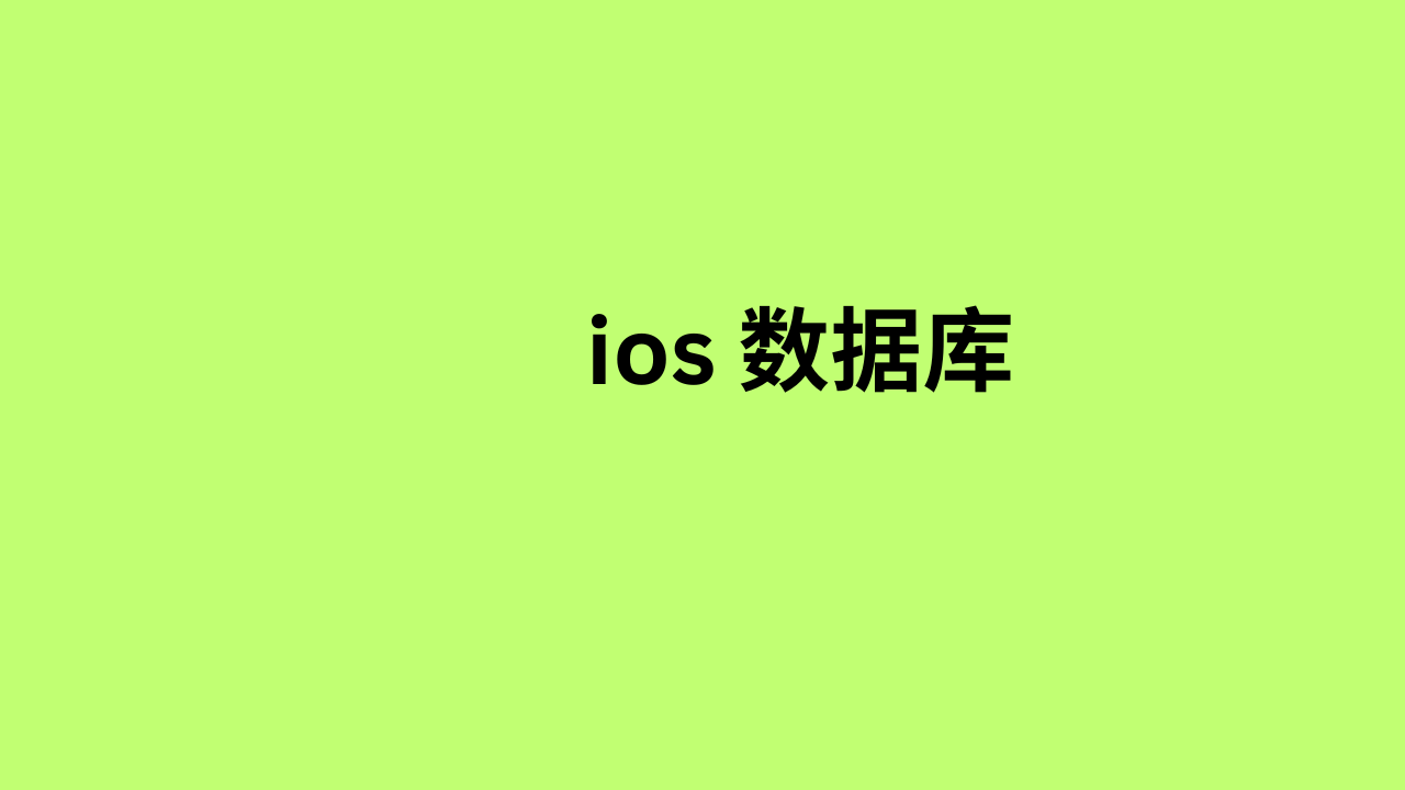 ios 数据库