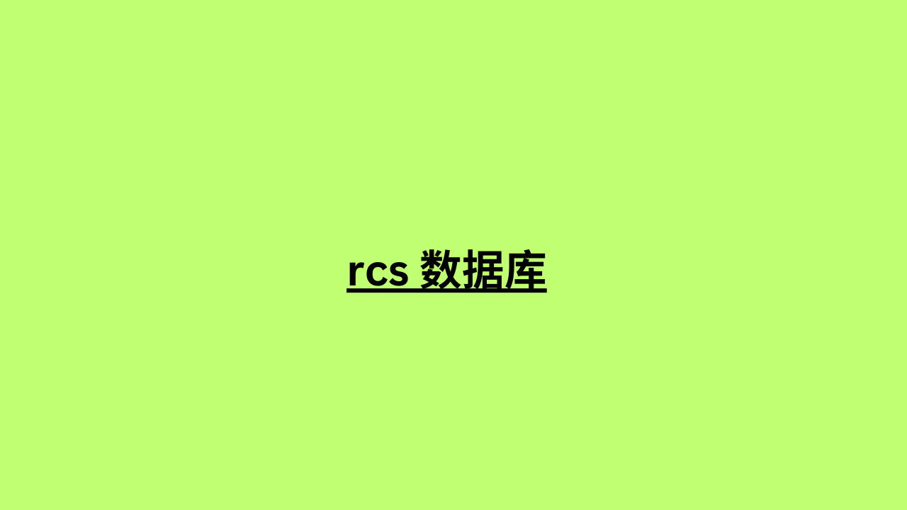 rcs 数据库