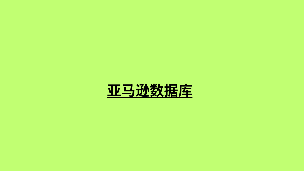 亚马逊数据库