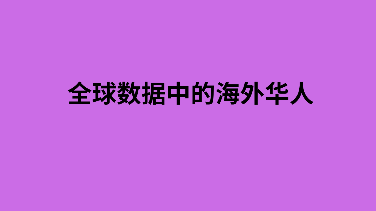 全球数据中的海外华人