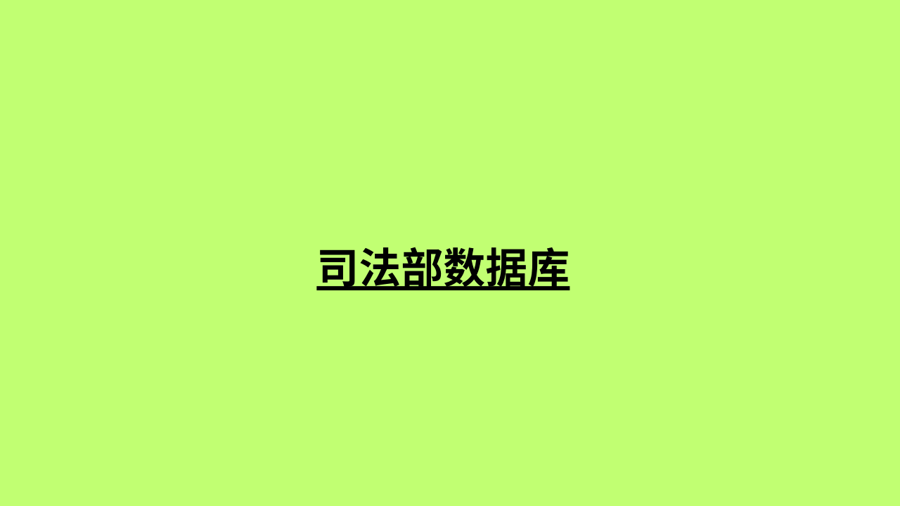 司法部数据库