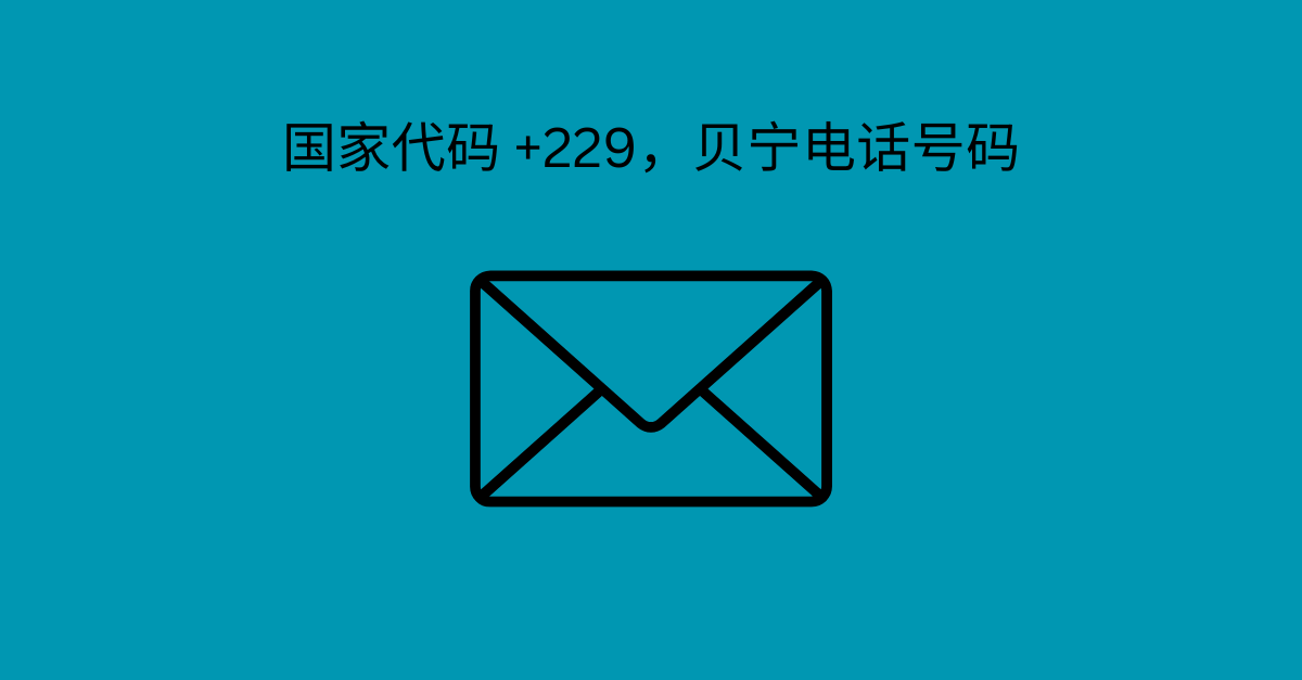 国家代码 +229，贝宁电话号码