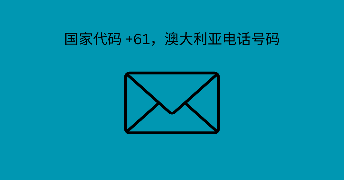 国家代码 +61，澳大利亚电话号码