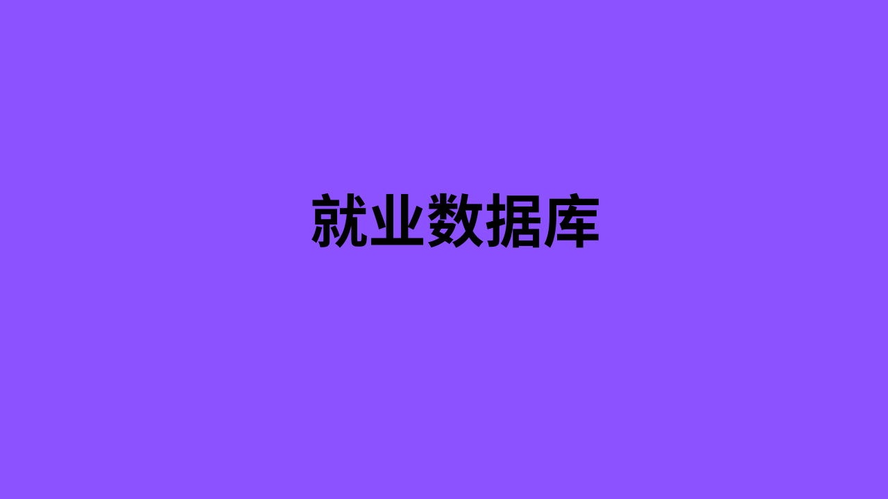 就业数据库