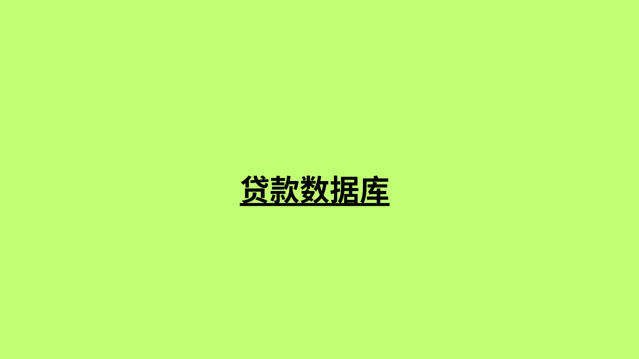 贷款数据库