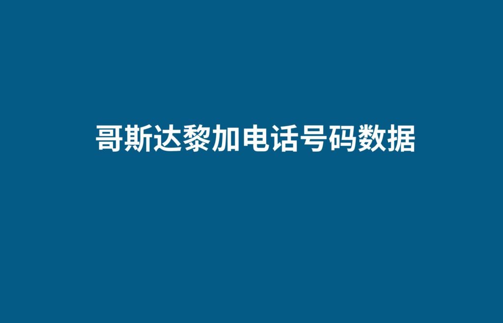 哥斯达黎加电话号码数据