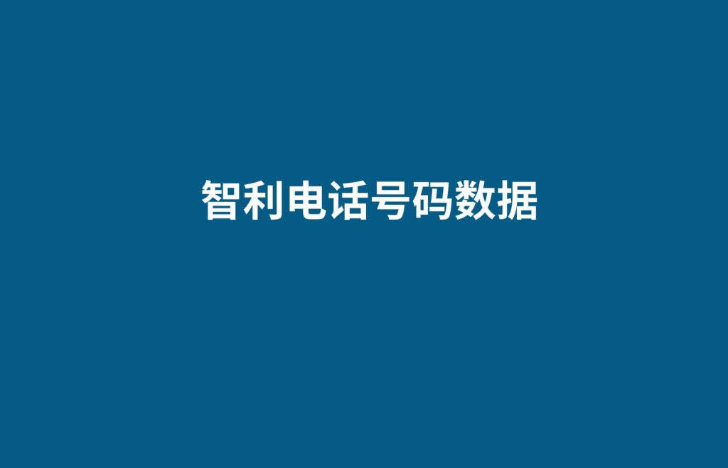 智利电话号码数据