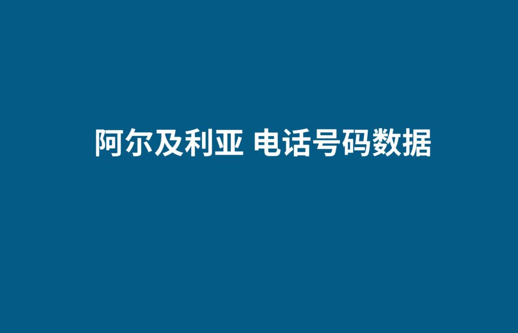 阿尔及利亚 电话号码数据