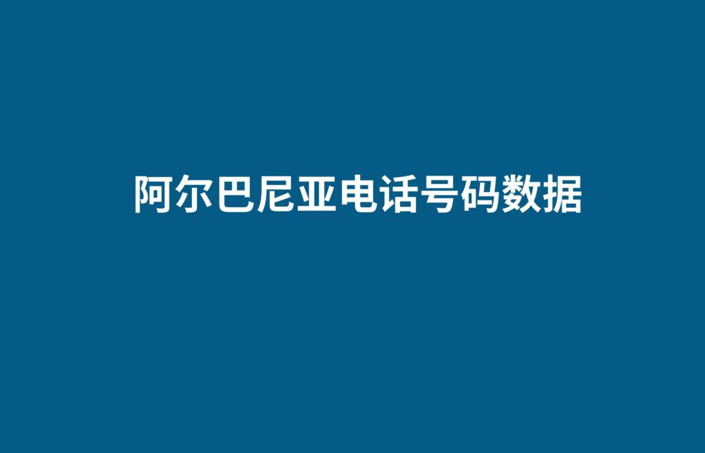 阿尔巴尼亚电话号码数据